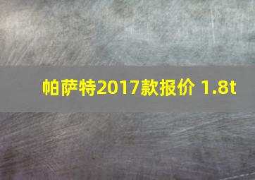 帕萨特2017款报价 1.8t